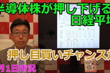 2025年9月1日【半導体株が押し下げる日経平均　押し目買いチャンスか】（市況放送【毎日配信】）