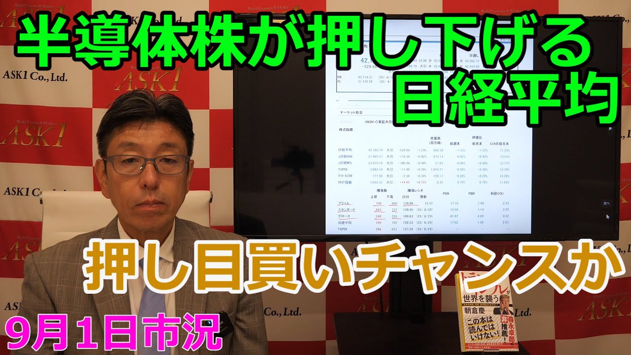 2025年9月1日【半導体株が押し下げる日経平均 押し目買いチャンスか】(市況放送【毎日配信】) 2025年9月1日【半導体株が押し下げる日経平均 押し目買いチャンスか】(市況放送【毎日配信】)