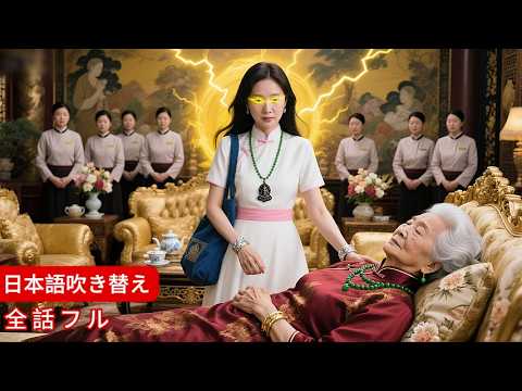 【全話】少女はスーパーパワーを使って昏睡状態の裕福な老婦人を治療し、家族全員から愛されました! 【全話】少女はスーパーパワーを使って昏睡状態の裕福な老婦人を治療し、家族全員から愛されました!