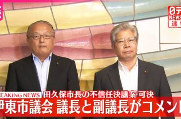 【速報】田久保市長の不信任決議案可決  伊東市議会議長・副議長がコメント