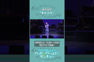 ♪まちぶせ♪ 柏木由紀  | 【WE25th】