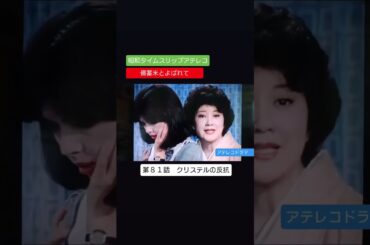 アテレコドラマ　第８１話　火サス風　クリステルの反抗　備蓄米とよばれて　不良少女とよばれて　アフレコ