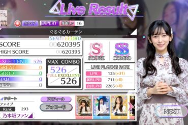 【乃木フェス】ぐるぐるカーテン EXPERT FULL EXCELLENT