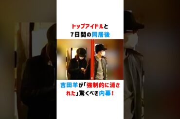 トップアイドルと7日間の同居後、吉田羊が「強制的に消された」驚くべき内幕！#吉田羊 #中島裕翔