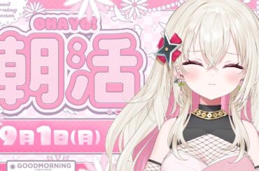 〖朝活〗9/1 みんなに行ってらっしゃいをする時間！〖 #百地波瑠 / ゆにふぃ！〗