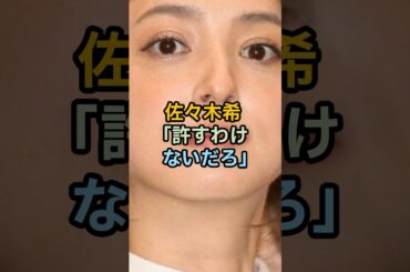 佐々木希は決して許さない #雑学 #shorts