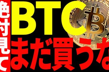【仮想通貨】ビットコインはまだ買うな！今後の最新シナリオを共有します！