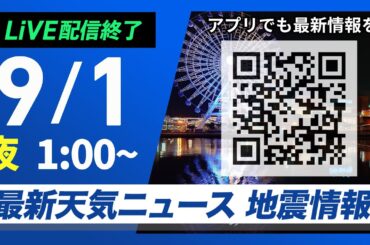 【ライブ配信終了】最新天気ニュース・地震情報 2025年9月1日(月) 1:00〜／9月スタートも猛暑　北海道は激しい雨に注意〈ウェザーニュースLiVE〉