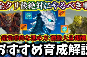 【怪獣8G】激熱大量報酬ゲット！全クリ後〇〇絶対にやって...知っとくべき要素と育成必須知識について徹底解説【怪獣8号 THE GAME】
