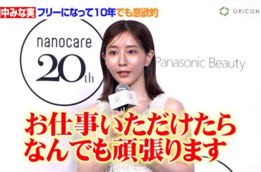 田中みな実、フリーになって10年！俳優業に注力も「お仕事いただけたらなんでも頑張ります」　『Panasonic nanocare 20th ANNIVERSARY EVENT』