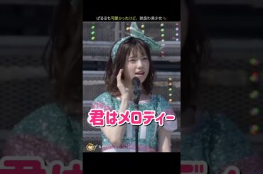 【ぱるるもだけど咲良ﾀﾝやっぱ美少女】君はメロディー 【ぱるる部分のみ】 #島崎遥香 #ぱるる #AKB48 #宮脇咲良 #山本彩 #柏木由紀 #渡辺麻友 #松井珠理奈 #Shorts