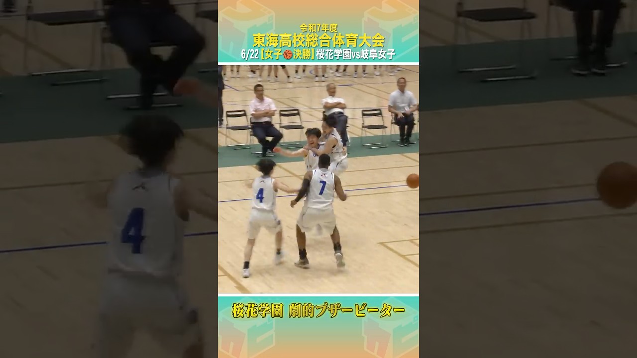 【高校バスケ】優勝ブザービーターで決着!東海大会 女子決勝 #桜花学園 と #岐阜女子 の一進一退の戦いは劇的幕切れ!【東海高校バスケ大会2025】 #shorts 【高校バスケ】優勝ブザービーターで決着!東海大会 女子決勝 #桜花学園 と #岐阜女子 の一進一退の戦いは劇的幕切れ!【東海高校バスケ大会2025】 #shorts