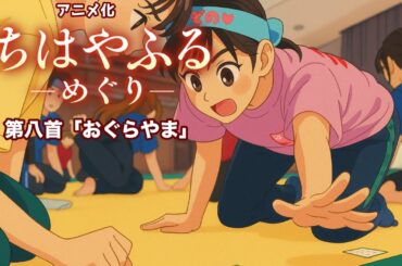 ちはやふる めぐり　第八首 「おぐらやま」