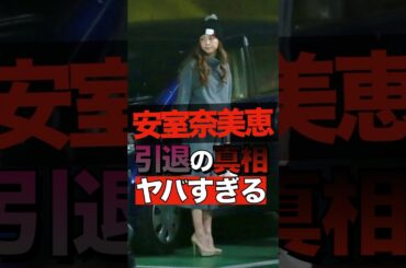 安室奈美恵が電撃引退した真相がヤバすぎる #shorts #ゴシップ #芸能人 #芸能界  #おもしろい #雑学 #引退 #安室奈美恵