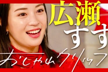 おしゃれクリップ【8月31日放送/広瀬すず】