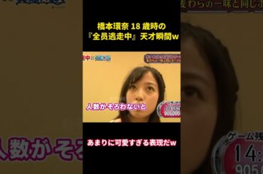 橋本環奈 18 歳時の『全员逃走中』天才瞬間w#music #面白集 #お笑い #橋本環奈 #funny #芸能人