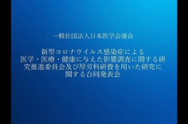 日本医学会連合新型コロナウイルス感染症による医学・医療・健康に与えた影響調査に関する研究推進委員会及び厚労科研費を用いた研究に関する合同発表会