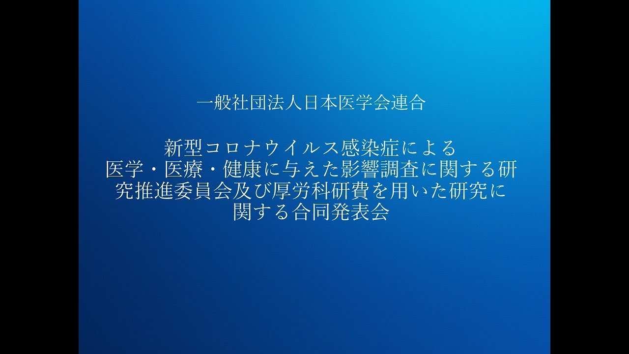 日本医学会連合新型コロナウイルス感染症による医学・医療・健康に与えた影響調査に関する研究推進委員会及び厚労科研費を用いた研究に関する合同発表会 日本医学会連合新型コロナウイルス感染症による医学・医療・健康に与えた影響調査に関する研究推進委員会及び厚労科研費を用いた研究に関する合同発表会