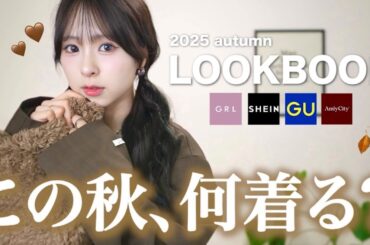今年の秋は【プチプラ+１】でもっと垢抜ける！秋準備LOOKBOOK🍂🤎