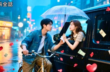 全話フル | お嬢様を救った貧しい青年に一目ぼれ！全市を挙げて探すも、彼が浮気彼女に振られる瞬間を目撃…「私と付き合わない？」逆転告白開始！ #中国ドラマ #日本語字幕 #溺愛婚 #お嬢様 #ラブコメ