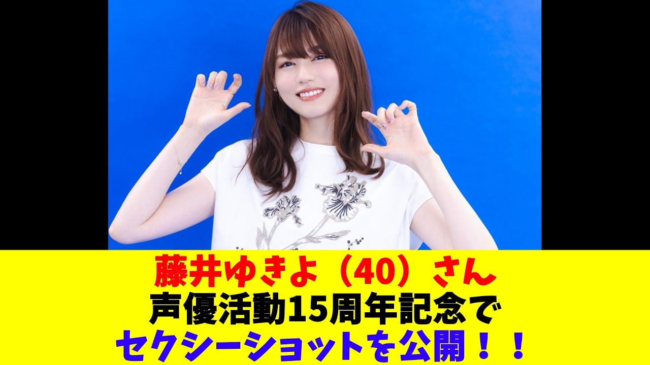 藤井ゆきよ(40)さん、 声優活動15周年記念でセクシーショットを公開!! 藤井ゆきよ(40)さん、 声優活動15周年記念でセクシーショットを公開!!