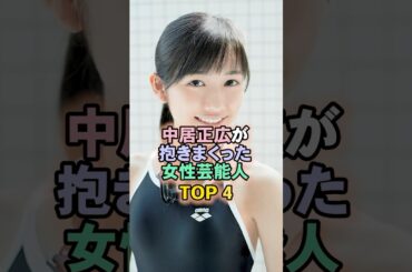 中居正広が抱きまくった女性芸能人TOP4#渡辺麻友
