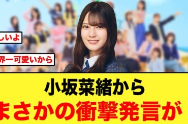 小坂菜緒から、まさかの衝撃発言が飛び出すw【日向坂46】