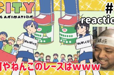 CITY THE ANIMATION 9話 リアクション【最後は良い話と思いきやw】 ep9 reaction 同時視聴 反応 #CITYTHEANIMATION