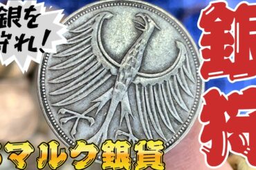 【銀貨/資産】銀価格210円？銀がヤバいので！銀貨狩りまくり！
