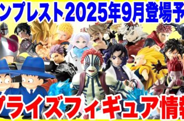 【プライズ】バンプレスト2025年9月登場予定プライズフィギュア情報！大量導入に注目！#鬼滅の刃 #ナルト #ドラゴンボール #ワンピース