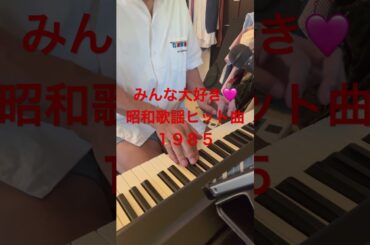 726th 青春歌年鑑’85ベストより　♬菊池桃子さん🎤　　　　　　　BOYのテーマ🎹未完成です〜🤭