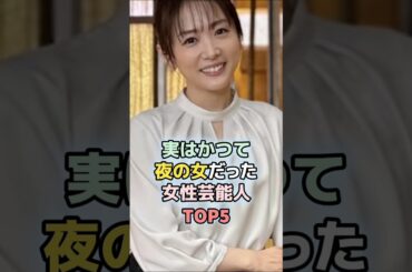 実はかつて夜の女だった女性芸能人TOP5#スザンヌ #浜崎あゆみ #井上和香 #高島彩 #松嶋菜々子