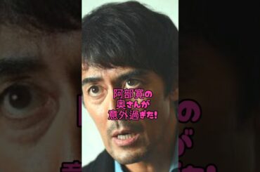 阿部寛の奥さんが意外過ぎた#俳優#恋愛　