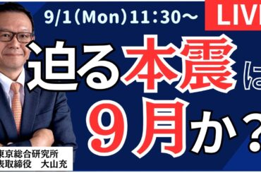 【社長ライブ】迫る本震は９月か？　#日経平均#暴落#株式投資#投資#先物 #速報 #急落