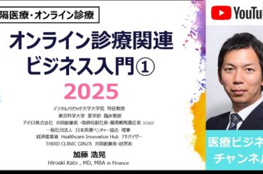 オンライン診療関連ビジネス入門①～2025年バージョン～