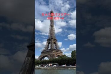 参加者大募集✨　　　　　　　　　　　　　ちゃこ旅プレミアム　パリツアー