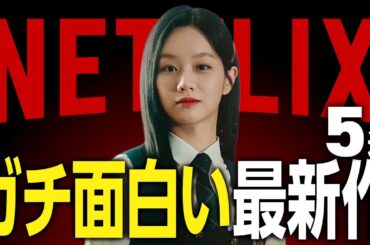 【Netflixおすすめ】ガチで面白すぎる新作映画・ドラマ5選【2025年8月】