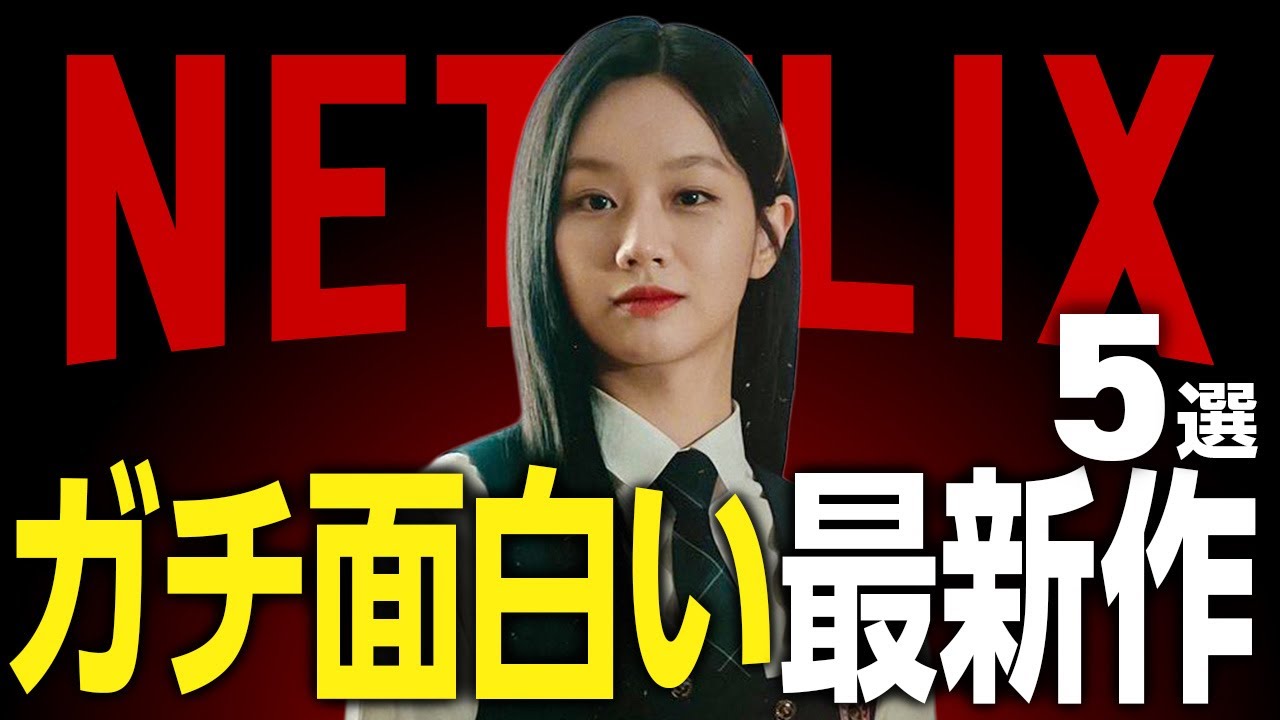 【Netflixおすすめ】ガチで面白すぎる新作映画・ドラマ5選【2025年8月】 【Netflixおすすめ】ガチで面白すぎる新作映画・ドラマ5選【2025年8月】