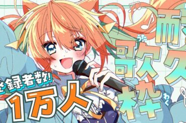 【KARAOKE/歌枠】続き🔥あと14人です💓CH10000人耐久歌枠💫初見さん・ROM勢さん大歓迎！みんなで達成したい！！  #耐久 #早乙女乙葉 #VTuber #初見さん大歓迎