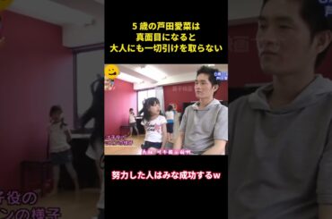 5 歳の芦田愛菜は真面目になると大人にも一切引けを取らない#music #面白集 #面白い #funny #芦田愛菜 #芸能人 #子役