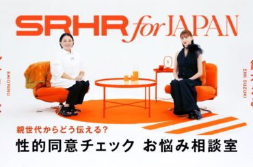 【性的同意チェック お悩み相談室】鈴木えみさん×シオリーヌさんが語る 性教育、子どもたちにどう伝えていく？ #命と心をまもる教育　#LEARNTOGETHER