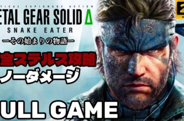 「METAL GEAR SOLID Δ: SNAKE EATER 」ノーダメージ / 完全ステルス攻略動画 実況解説付き PS5 / 2K / FULL GAME