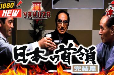 「ヤクザ映画」日本の首領 完結篇 🎬🎬 日本のアクションドラマ🅷🅾🆃⛩️🗼 Full HD 2025