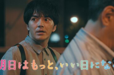 7月月9『明日はもっと、いい日になる』第10話9/8(月)60秒予告