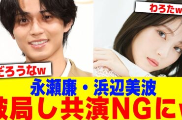 永瀬廉・浜辺美波が破局し共演NGにwww【2chまとめ】【2chスレ】【5chスレ】