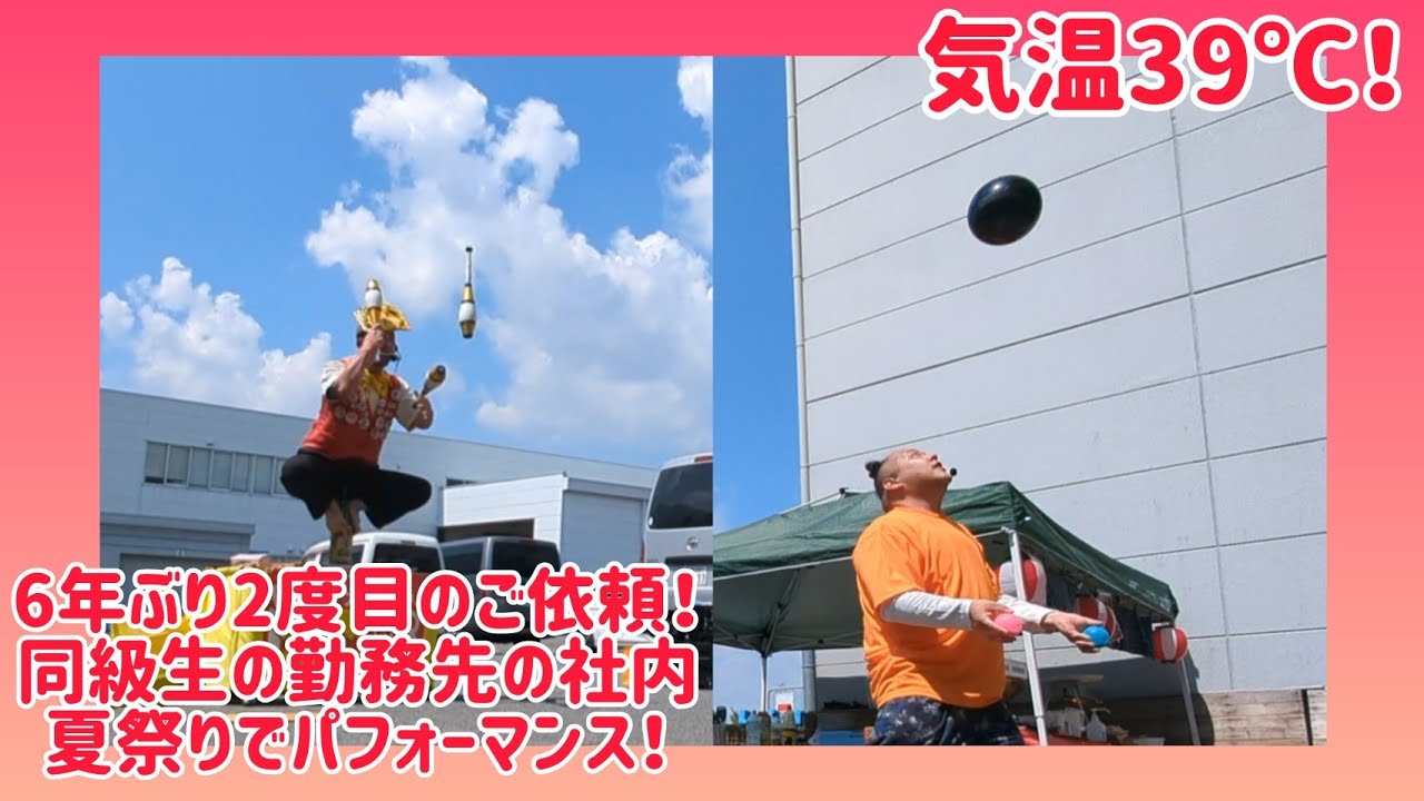 6年ぶり2度目のご依頼!気温39℃!同級生の勤務先の社内夏祭りでパフォーマンス!パワグル・Kも出まっせ! 6年ぶり2度目のご依頼!気温39℃!同級生の勤務先の社内夏祭りでパフォーマンス!パワグル・Kも出まっせ!