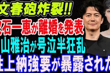 芸能界に衝撃…吹石一恵と福山雅治に囁かれる“夫婦危機説”の真相とは？その“暴露”の内容に隠された驚きの真実とは一体…