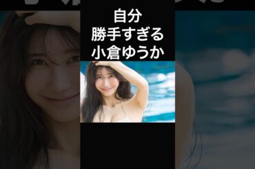 小倉ゆうかがヤバすぎる件