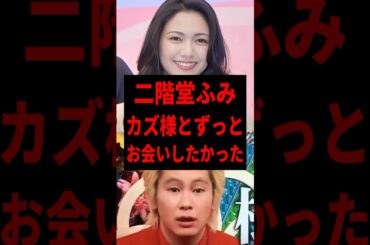 ㊗️57万回再生🎉【速報】二階堂ふみとカズレーザーが電撃結婚した理由 #shorts #芸能人 #芸能 #雑学  #二階堂ふみ #カズレーザー  #ゴシップ  #芸能界のホットニュース