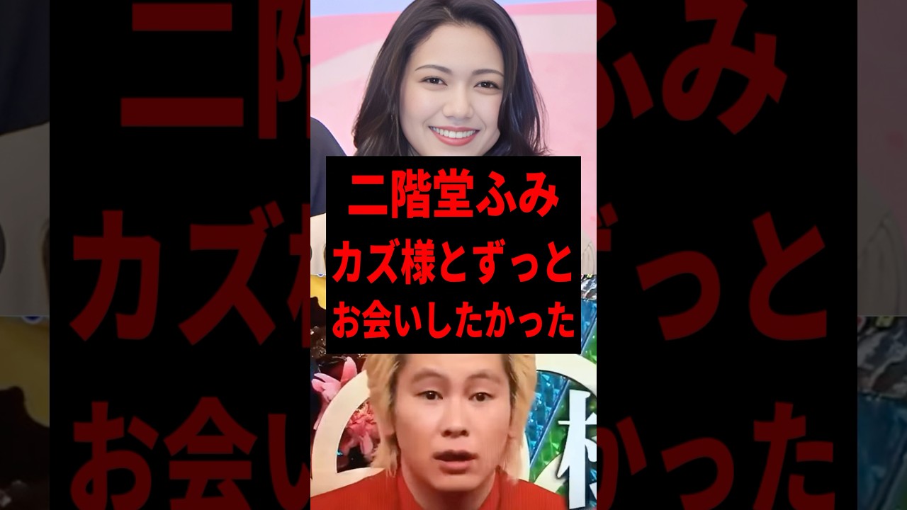 ㊗️57万回再生🎉【速報】二階堂ふみとカズレーザーが電撃結婚した理由 #shorts #芸能人 #芸能 #雑学  #二階堂ふみ #カズレーザー  #ゴシップ  #芸能界のホットニュース